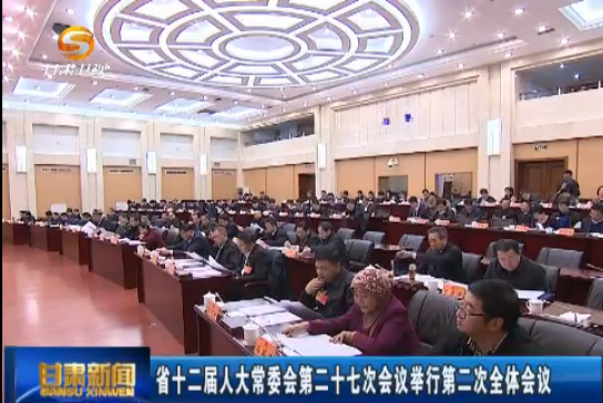 ʡʮ�����˴�ί��ڶ�ʮ�ߴλ���11��22�վ��еڶ���ȫ�����