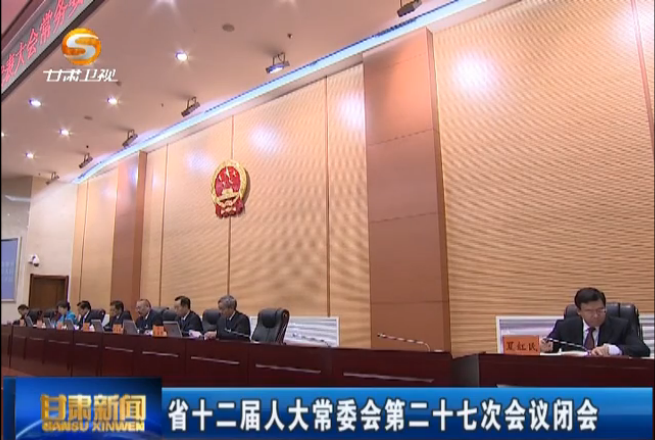 ʡʮ�����˴�ί��ڶ�ʮ�ߴλ�����ɸ�����̺�11��24�ձջ�